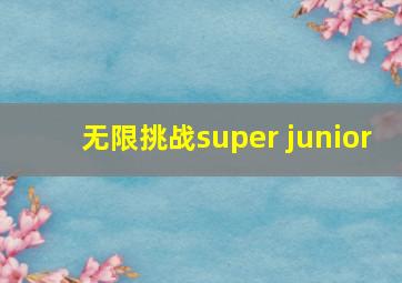 无限挑战super junior